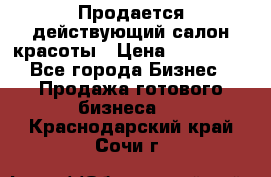Продается действующий салон красоты › Цена ­ 800 000 - Все города Бизнес » Продажа готового бизнеса   . Краснодарский край,Сочи г.